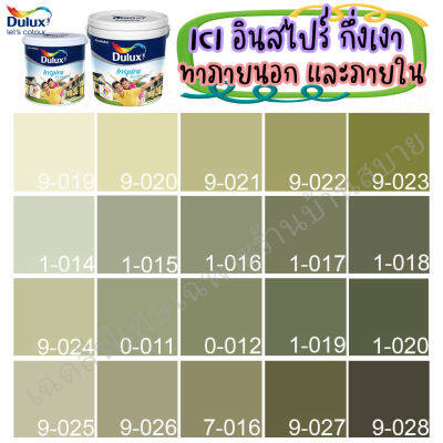 ICI Dulux อินสไปร์ สีเขียว สีทาภายนอก+ภายใน ชนิดกึ่งเงา ขนาด 3 ลิตร/9 ลิตร สีสด ทนทาน กลิ่นอ่อน