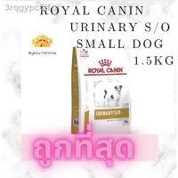 ส่งฟรีทุกรายการ รุ่นล่าสุดของปี 2021 รับประกัน 100 % ต้นฉบับ◑Royal Canin Urinary s/o small dog อาหารสำหรับสุนัขพันธุ์เล็กโรคนิ่ว 1.5k