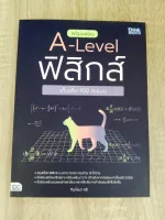 พร้อมสอบ A-LEVEL ฟิสิกส์ เก็บเต็ม 100 คะแนน