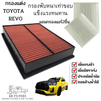 กรองแต่ง TOYOTA REVO ซื้อ1แถม2  แถมฟรีกรองแอร์  กรองซิ่ง โตโยต้า รีโว่ Toyota Revo Car Performance Engine Air Filter กรองผ้า