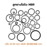 (J) ลูกยางโอริง NBR วงใน 43-50 มิล เส้นโต 2 2.5 3 3.5 4 5 mm (แพ็คละ 1 วง) ลูกยางเส้นกลม โอริง รับอุณภูมิ -30C to 120