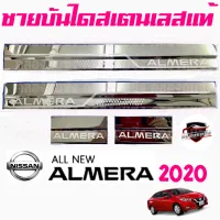 คลองถมซิ่ง ชายบันไดรถยนต์   NISSAN ALMERA   นิสสัน อัลเมร่า   #บันไดชายน้ำ  ครอบชายบันไดรถ  สคัฟฟ์เพลท  SCUFF PLATE   งานสเตนเลสแท้   1ชุดมี4ชิ้น