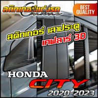 City 2020-2023 + Hatch Back สติกเกอร์เสาประตูเคฟลาร์ 3d #สติกเกอร์ติดรถ #อย่าลืมเก็บคูปองลดค่าส่ง+เงินคืนมาใช้ด้วยนะครับ