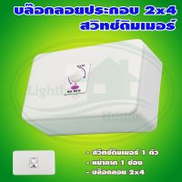 บล็อกลอย ขนาด 2x4 นิ้ว พร้อม สวิตซ์ ดิมเมอร์ (G-10) * ยกลัง 8 ชุด *