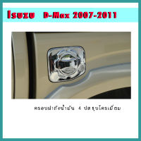 ครอบฝาถังน้ำมัน D-max 2007-2011 รุ่น4ประตู ชุบโครเมี่ยม