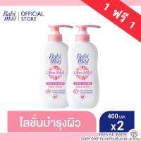 AO0028?1แถม1(แพ็คคู่)?Babi mild เบบี้มายค์อัลตร้ามายค์เบบี้โลชั่น ขนาด 400 กรัม โลชั่นและครีมเด็ก กลิ่นละมุน ไม่ฉุน ไม่ระคายเคืองผิว