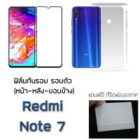 ฟิล์มกันรอย กระจกนิรภัย ฟิล์มหลัง ขอบข้าง สำหรับ Xiaomi Redmi Note 7 / Note 7 pro