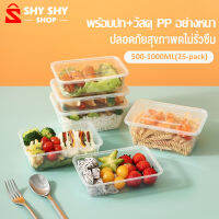 SHYกล่องข้าวพลาสติก กล่องเหลี่ยม กล่องอาหารกลางวันแบบใช้แล้วทิ้ง 500-1000ML(25-pack)พร้อมปก+วัสดุ PP อย่างหนา, สุขภาพดี พกพาสะดวก การปิดผนึกที่ดี