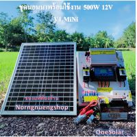 ชุดนอนนาโซล่า 500W 12V V1.MiNi โซล่าเซลล์ ชุดนอนนาพร้อมใช้ 12V/500w ชุดคอนโทรลชาร์จเจอร์ อินเวอร์เตอร์500w