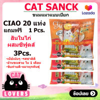 [3ถุงแถม 3 ซอง]CIAO ขนมแมวเลีย ชุดใหญ่สุดคุ้ม บรรจุ 20 ซอง แถมฟรี 1 ถุงเล็ก สันในไก่ผสมซีฟูดส์