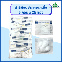 สำลีก้อน ปราศจากเชื้อ Thai Gauze 0.35 กรัม 5ก้อน x 25ซอง Thai-gauze Sterile cotton balls 0.35g. สำลีก้อน สำลีปั้นก้อน สำลีปราศจากเชื้อ สำลีปลอดเชื้อ / ส่ง Flash