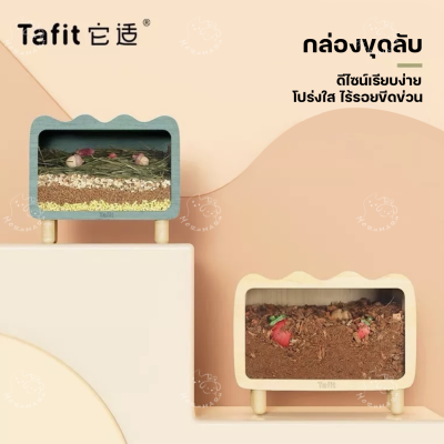 [Tafit] กล่องขุดแฮมสเตอร์ บ้านหลบ ท่อมุด ของเล่นสำหรับแฮมเตอร์ทุกสายพันธุ์ สินค้าแบรนด์ระดับพรีเมียม