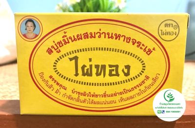 สบู่ ขมิ้น ผสม ว่านหางจระเข้ ตราไผ่ทอง  ขนาดใหญ่ 170 กรัม ของแท้ 100%