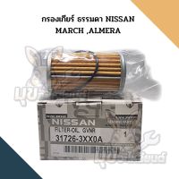 กรองเกียร์ ธรรมดา NISSAN MARCH ,ALMERA