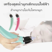 เครื่องดูดน้ำมูกเด็กไฟฟ้า ที่ดูดน้ำมูก ที่ดูดจมูกเด็ก ที่ดูดน้ำมูกเด็กทารก ที่ดูดจมูกเด็ก ที่ดูดขี้มูก 2 หัวเปลี่ยน