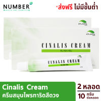 ซีนาริส ครีม (Cinalis Cream) ครีมสมุนไพรทาริดสีดวง คัน เป็นแผล อักเสบ 2 หลอด