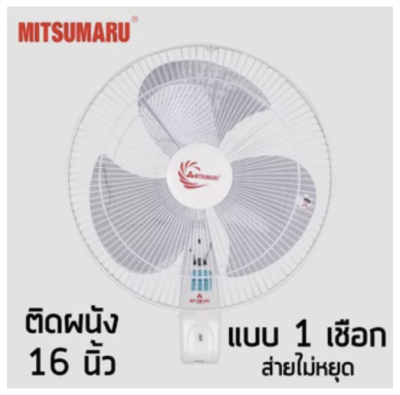 MITSUMARU พัดลมติดผนัง16 นิ้ว 1 เชือก รุ่น AP-WF2164P (สีครีม)