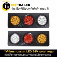 ไฟท้ายรถบรรทุก LED 24V สำหรับ รถบรรทุก รถพ่วง รถ 10 ล้อ รถ 6 ล้อ จำนวน 2 ชิ้น ซ้าย ขวา