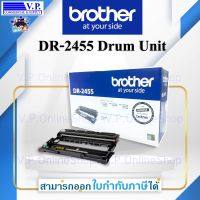 หมึกพิมพ์ BROTHER DR-2455 DRUM แท้ By V.P.OnlineShop*สินค้าพร้อมส่ง*ส่งจริง*ส่งเร็ว*ส่งทุกวัน