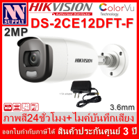 กล้อง Hikvision Color Vu รุ่น DS-2CE12DFT-F ความละเอียด 2 MP ภาพสี 24ชม. พร้อมอะแด๊ปเตอร์