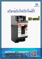 CHANG เซฟตี้เบรคเกอร์ CHANG รุ่น BCH-120 กำลัง 20 แอมป์