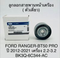 ลูกลอกสายพานหน้าเครื่อง(ตัวเดียว) FORD RANGER- BT50 PRO ปี 2012 - 2021 เครื่อง 2.2 - 3.2 BK3Q-6C344-AC OEM แบบแท้