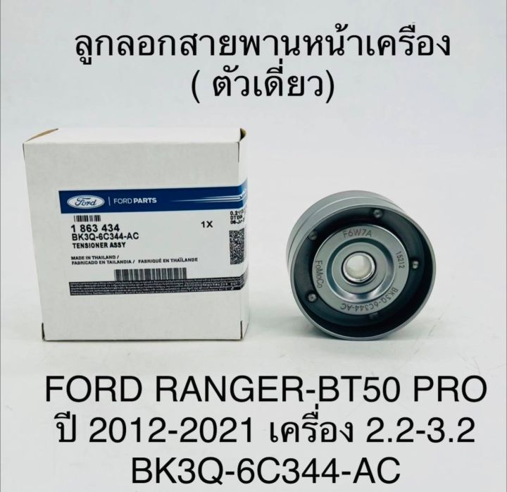 ลูกลอกสายพานหน้าเครื่อง(ตัวเดียว) FORD RANGER- BT50 PRO ปี 2012 - 2021 เครื่อง 2.2 - 3.2 BK3Q-6C344-AC OEM แบบแท้