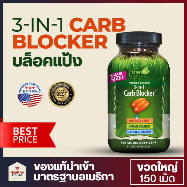 irwin naturals 3 in 1 Carb Blocker Maximum Strength บล็อคแป้ง ( 75 150