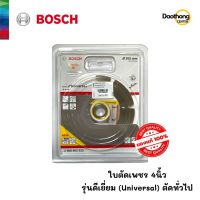 [ออกใบกำกับภาษีได้] BOSCH ใบตัดเพชร ขนาด4นิ้ว รุ่นดีเยี่ยม สำหรับUniversal (x1)ใบ