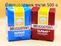 ยีสต์ Bruggeman บักกี้แมน (บรักกีมาน) ยีสต์ผงสำเร็จรูป ยีสต์จืด ยีสต์หวาน 500 กรัม