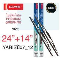 (++โปร) DENSO ใบปัดน้ำฝน TOYOTA VIOS ปี07-12 รุ่น DCP GRAPHITE ขนาด 24+14 นิ้ว ก้านเหล็ก ยางเครือบกราไฟท์ ราคาดี ปัดน้ำฝน ที่ปัดน้ำฝน ยางปัดน้ำฝน ปัดน้ำฝน TOYOTA