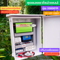 SMAC ชุดนอนนากันน้ำ 1000W12V พร้อมกล่องกันน้ำ พลังงานแสงอาทิตย์ ชุดคอนโทรล โซล่าเซลล์ ฟรีสายคีบแบต ไม่รวมแผงโซล่า และแบท