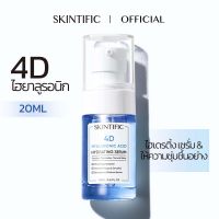 SKINTIFIC 4D ไฮยาลูรอนิค แอซิด ไฮเดรติ้ง เซรั่ม 20ml