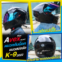 หมวกกันน็อค Avex Plus K9 หมวกแนวสปอร์ตสุดเท่  ยกระดับทุกการขับขี่ นวมสามารถถอดซักได้ มีแว่นกันแดดภายในตัว