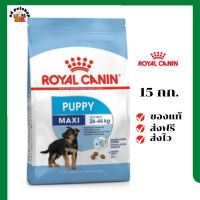 ?ส่งฟรี Royal Canin ลูกสุนัข สูตร Maxi Puppy ขนาด 15 กิโลกรัม เก็บเงินปลายทาง ✨