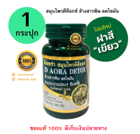 D Aora Detox Herb ดีออร่า เฮิร์บ สมุนไพร ดีท็อกซ์ ล้างสารพิษในลำไส้ (ขนาดบรรจุ 100 เม็ด) ของแท้ พร้อมส่ง (1กระปุก)