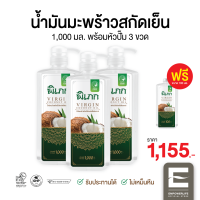 พิเภก(Pipek) น้ำมันมะพร้าวสกัดเย็น 1,000ml.มีหัวปั้ม 3ขวด ฟรี100ml.  รับประทานได้ไม่เหม็นหืน สะอาดปลอดภัย มีอย. ( Pipek1,000ml.+หัวปั้ม 3 ขวด )