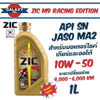 น้ำมันเครื่องมอไซค์ ZIC M9 4T 10w50 เกรด Fully Synthetic สังเคราะห์แท้ ขนาด 1 ลิตร สำหรับรถเกียร์ ออโต้ มอไซค์ รถผ่าเครื่อง ทำเครื่อง