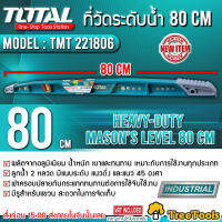 TOTAL ระดับน้ำ  รุ่น TMT 221806 32นิ้ว อลูมิเนียม รุ่นงานหนัก ( Heavy Duty Mason’s Level ) ทนแรงกระแทกสูง แข็งแรง พกพาสะดวก ที่วัดระดับน้ำ จัดส่งKERRY