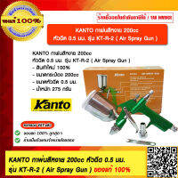 KANTO กาพ่นสีหงาย 200cc หัวฉีด 0.5 มม. รุ่น KT-R-2 ของแท้ 100% ร้านเป็นตัวแทนจำหน่ายโดยตรง