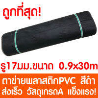 ตาข่ายพลาสติก รู 17 มม. 0.9x30ม. สีดำ ตาข่ายPVC ตาข่ายพีวีซี ตาข่าย ตาข่ายคอกสัตว์ ตาข่ายรั้ว ตาข่ายล้อมไก่ ตาข่ายอเนกประสงค์ Plastic Mesh