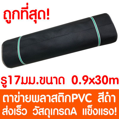 ตาข่ายพลาสติก รู 17 มม. 0.9x30ม. สีดำ ตาข่ายPVC ตาข่ายพีวีซี ตาข่าย ตาข่ายคอกสัตว์ ตาข่ายรั้ว ตาข่ายล้อมไก่ ตาข่ายอเนกประสงค์ Plastic Mesh