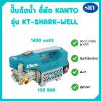 ปั๊มฉีดน้ำ ยี่ห้อ KANTO รุ่น KT-SHARK-WELL  1400watt 105 Bar