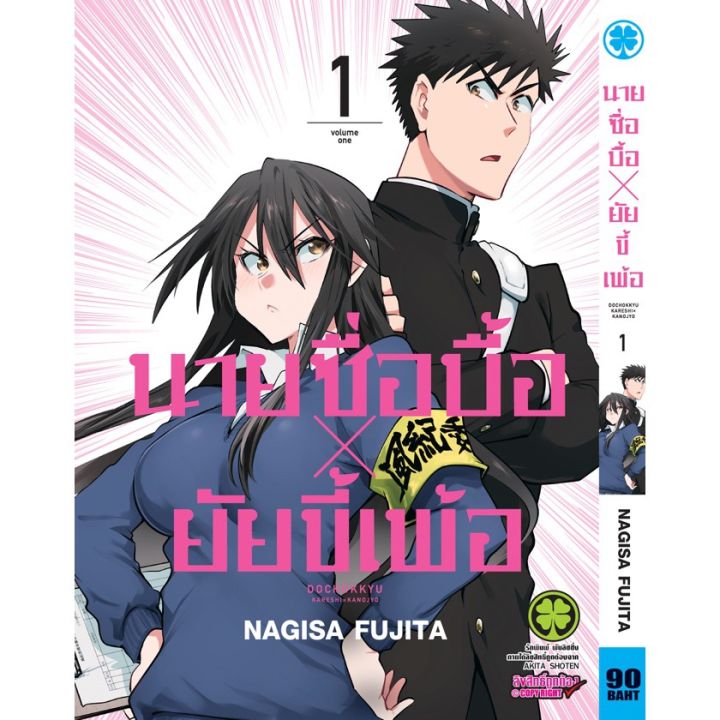 เล่มใหม่ล่าสุด-หนังสือการ์ตูน-นายซื่อบื้อ-x-ยัยขี้เพ้อ-เล่ม-1-2-ล่าสุด-แบบแยกเล่ม