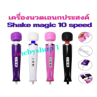 เครื่องนวด 10 จังหวะ มีสาย 220V เครื่องนวด อเนกประสงค์ Magic wand massager / Shake magic (เสียบสายขณะใช้งาน)