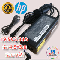 HP Adapter  19.5V/3.33A 65W หัวขนาด 4.5*3.0mm  (หัวฟ้า)  สายชาร์จ เอชพี อะแดปเตอร์, สายชาร์จ HP  รับประกันสินค้านาน 6 เดือน