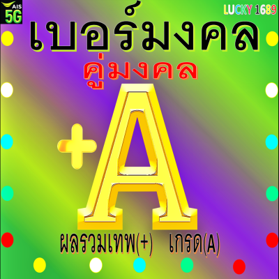 เบอร์มงคล AIS คู่มงคล เกรด A ผลรวมดีมาก เบอร์สวย คู่มงคล คัดพิเศษ ลงทะเบียนแล้ว กลุ่ม เสี่ยงโชค การเงิน โชคลาภ ค้าขาย ความรัก เจรจา ส่งไว