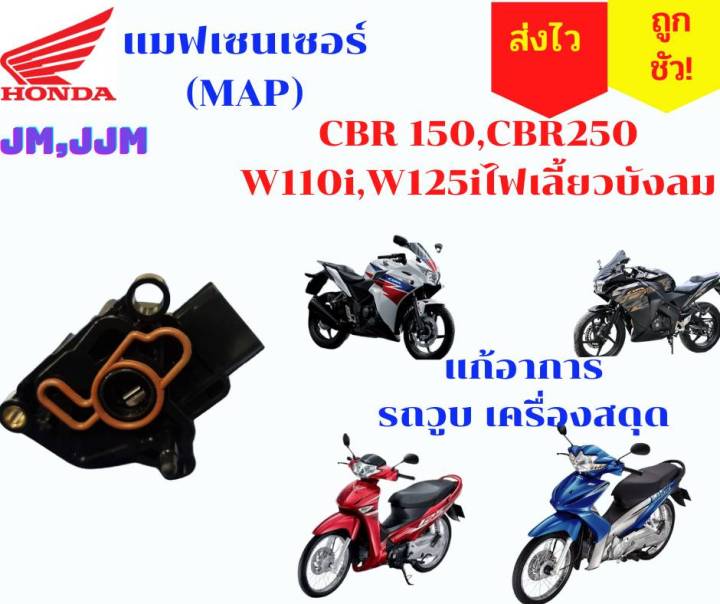 แมพเซ็นเซอร์ลิ้นcbr-150-แมพเซนเซอร์cbr-แมพcbr-map-cbr150-แมพเวฟ125ไอ-ไฟเลี้ยวบังลม-แมพเวฟ110ไอเก่า-เครื่องวูบ-ขับสดุด-หายชัว