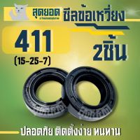 2 ชิ้น - ซีล411 - ซีลข้อเหวี่ยง411 RBC NB CG ทุกยี่ห้อ ( ขนาด 25*15*7 ) อะไหล่ เครื่องตัดหญ้า ซีลกันน้ำมัน ตรงรุ่น  Makita / Robin รุ่น 411