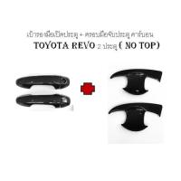 เบ้ารองมือเปิดประตู + ครอบมือจับประตู คาร์บอน 2 ประตู (NO TOP) TOYOTA REVO (RICH)